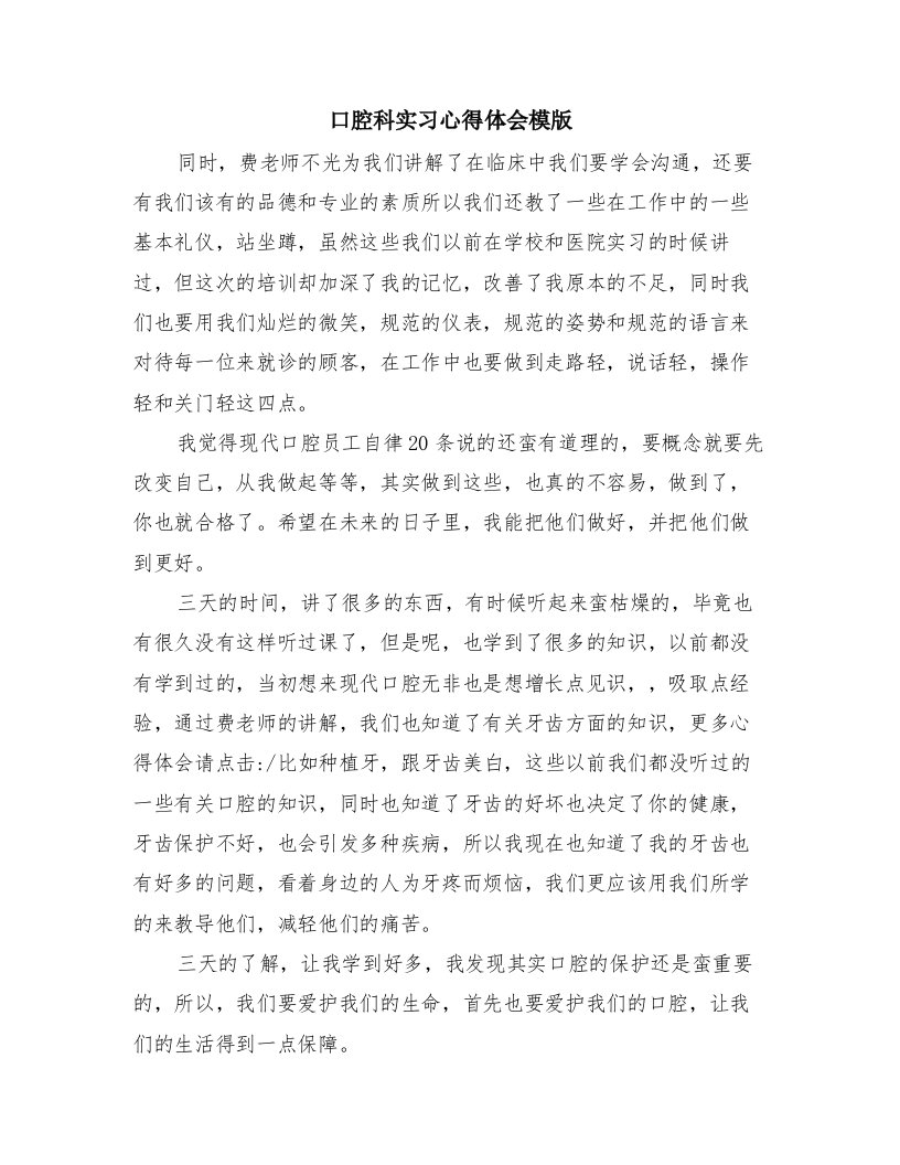 口腔科实习心得体会模版