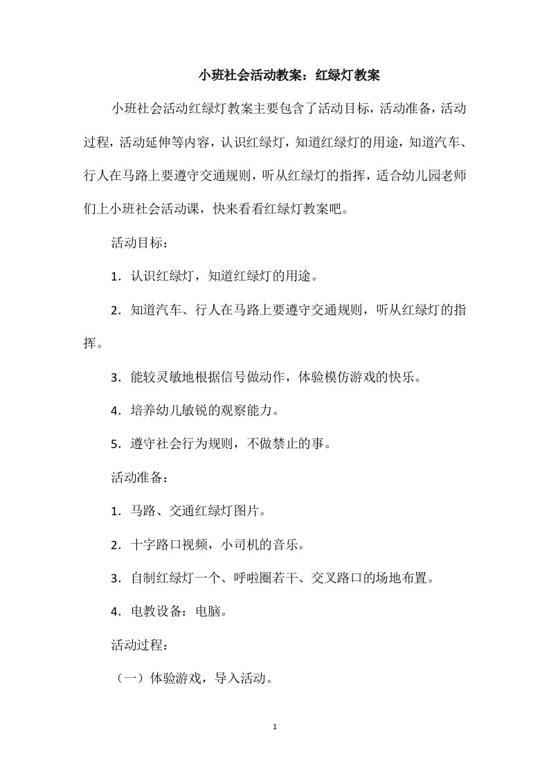 小班社会活动教案：红绿灯教案