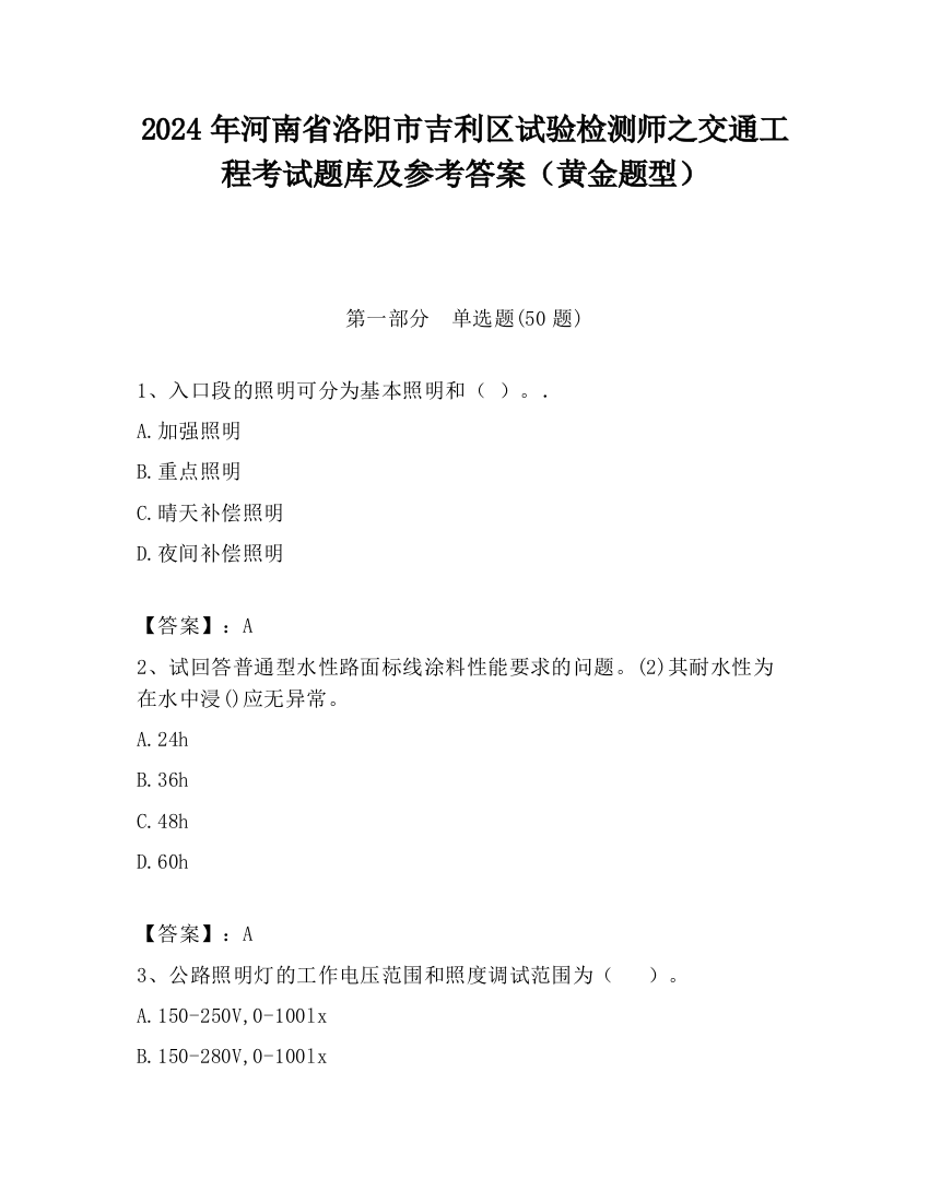 2024年河南省洛阳市吉利区试验检测师之交通工程考试题库及参考答案（黄金题型）