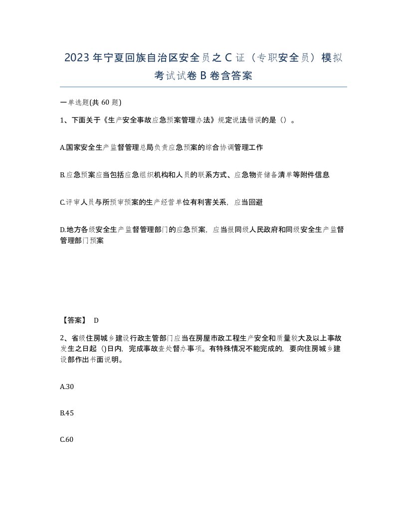 2023年宁夏回族自治区安全员之C证专职安全员模拟考试试卷B卷含答案