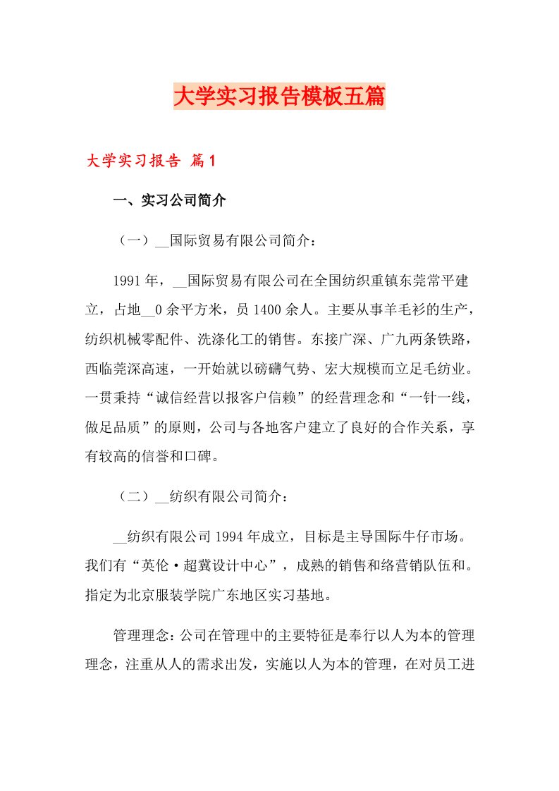 大学实习报告模板五篇