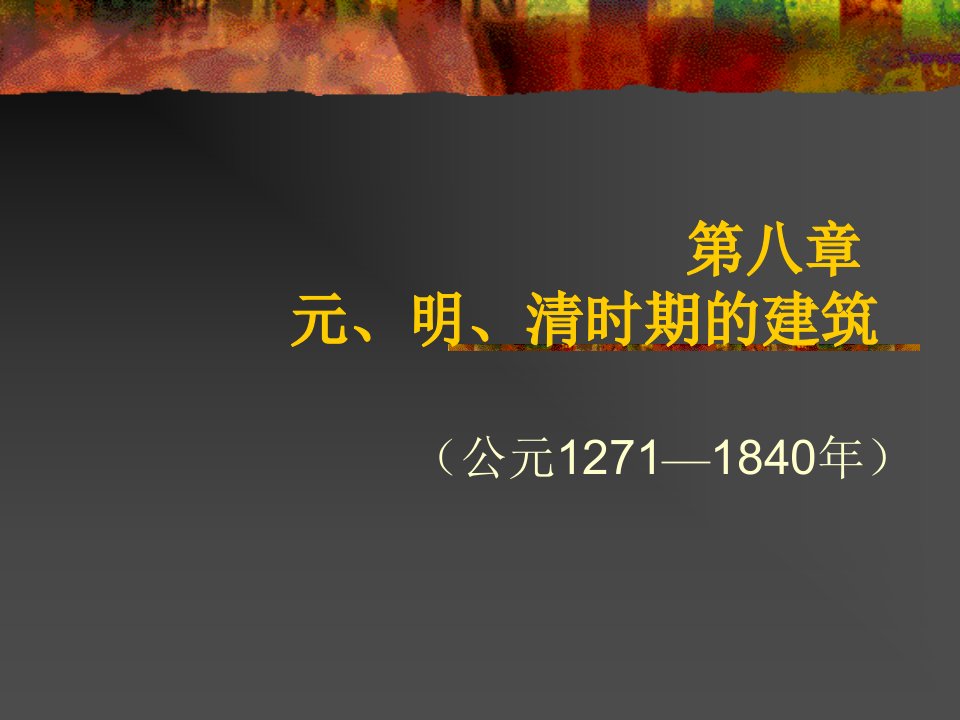 (中国建筑史)封建社会后期的建筑_元明清时期的建筑