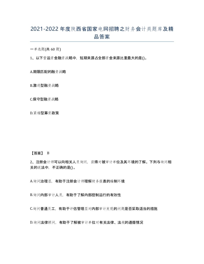 2021-2022年度陕西省国家电网招聘之财务会计类题库及答案