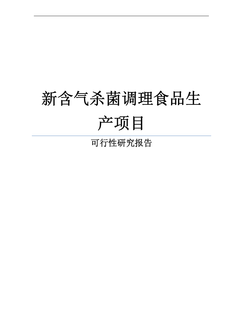 某新含气杀菌调理食品生产项目可行性研究报告书