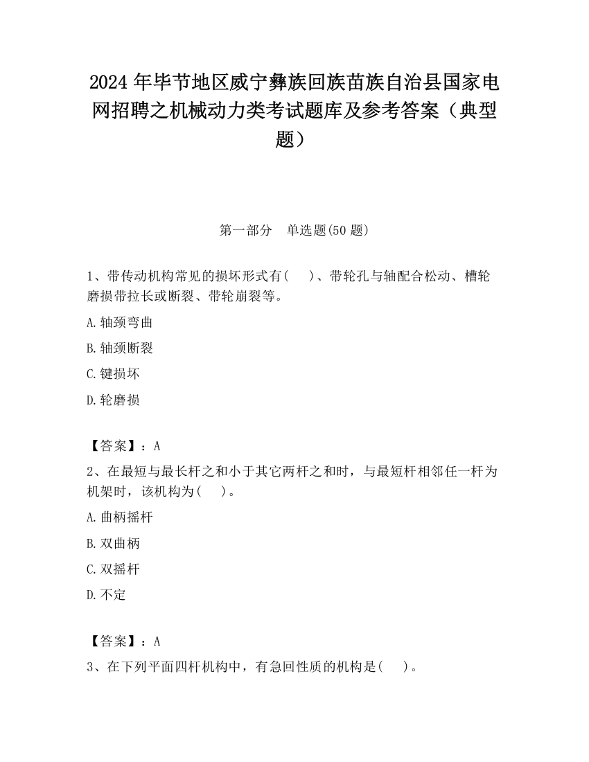 2024年毕节地区威宁彝族回族苗族自治县国家电网招聘之机械动力类考试题库及参考答案（典型题）