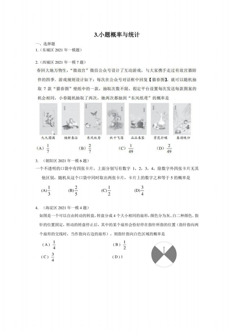 2021北京初三中考数学一模二模分类汇编小题概率与统计