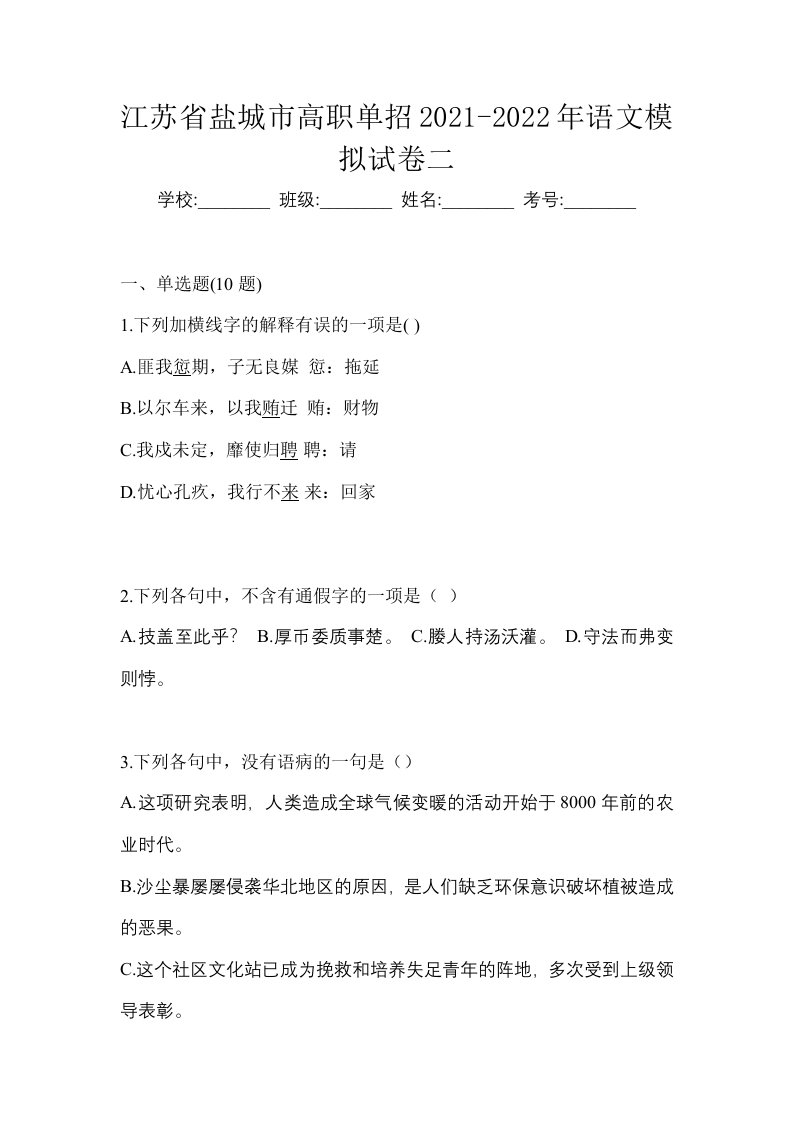 江苏省盐城市高职单招2021-2022年语文模拟试卷二