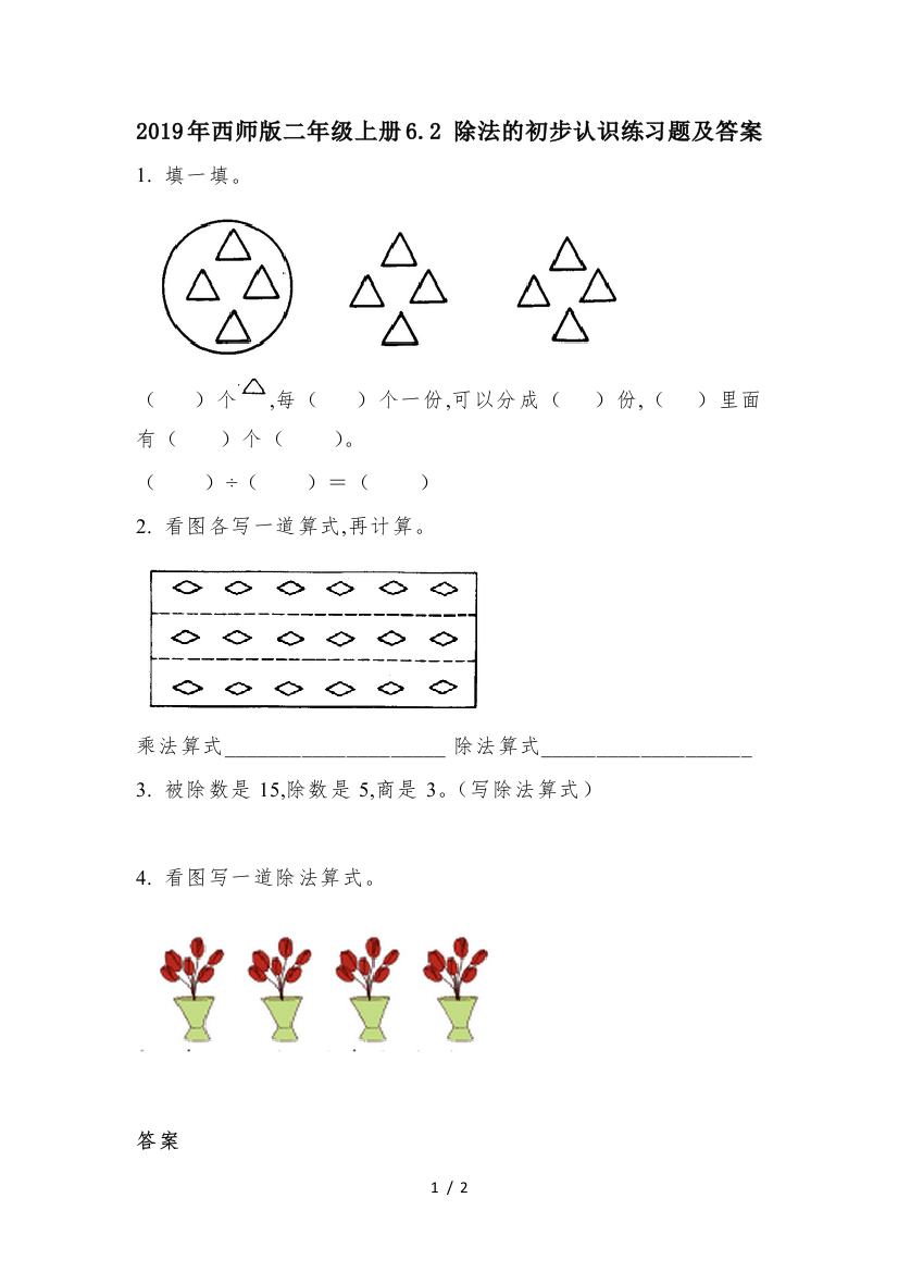 2019年西师版二年级上册6.2-除法的初步认识练习题及答案