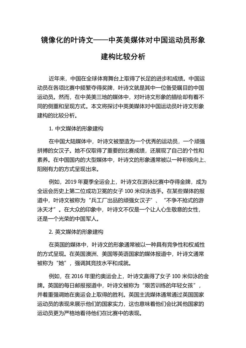 镜像化的叶诗文——中英美媒体对中国运动员形象建构比较分析