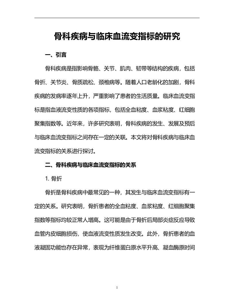 骨科疾病与临床血流变指标的研究