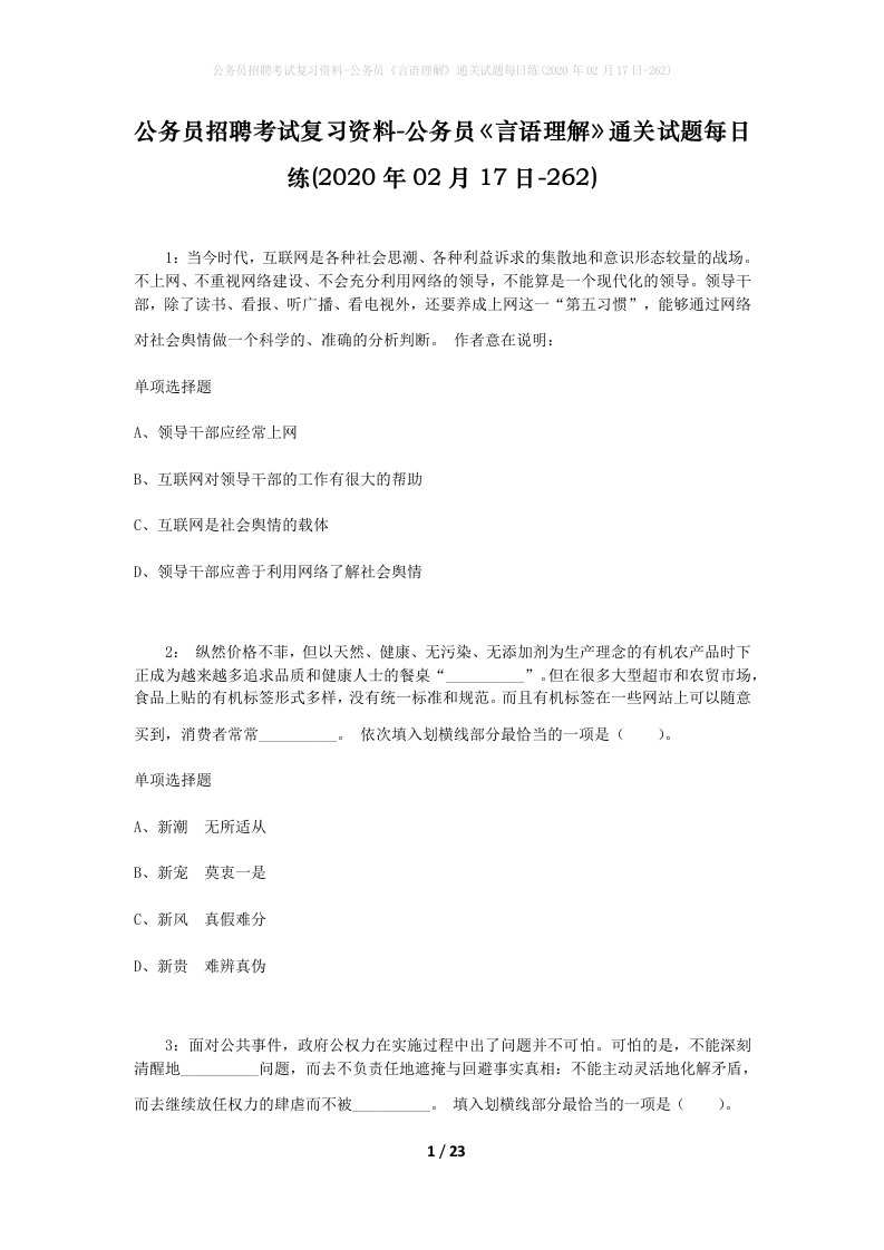 公务员招聘考试复习资料-公务员言语理解通关试题每日练2020年02月17日-262