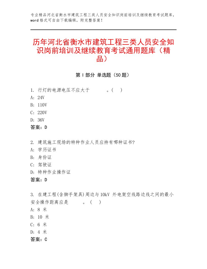 历年河北省衡水市建筑工程三类人员安全知识岗前培训及继续教育考试通用题库（精品）