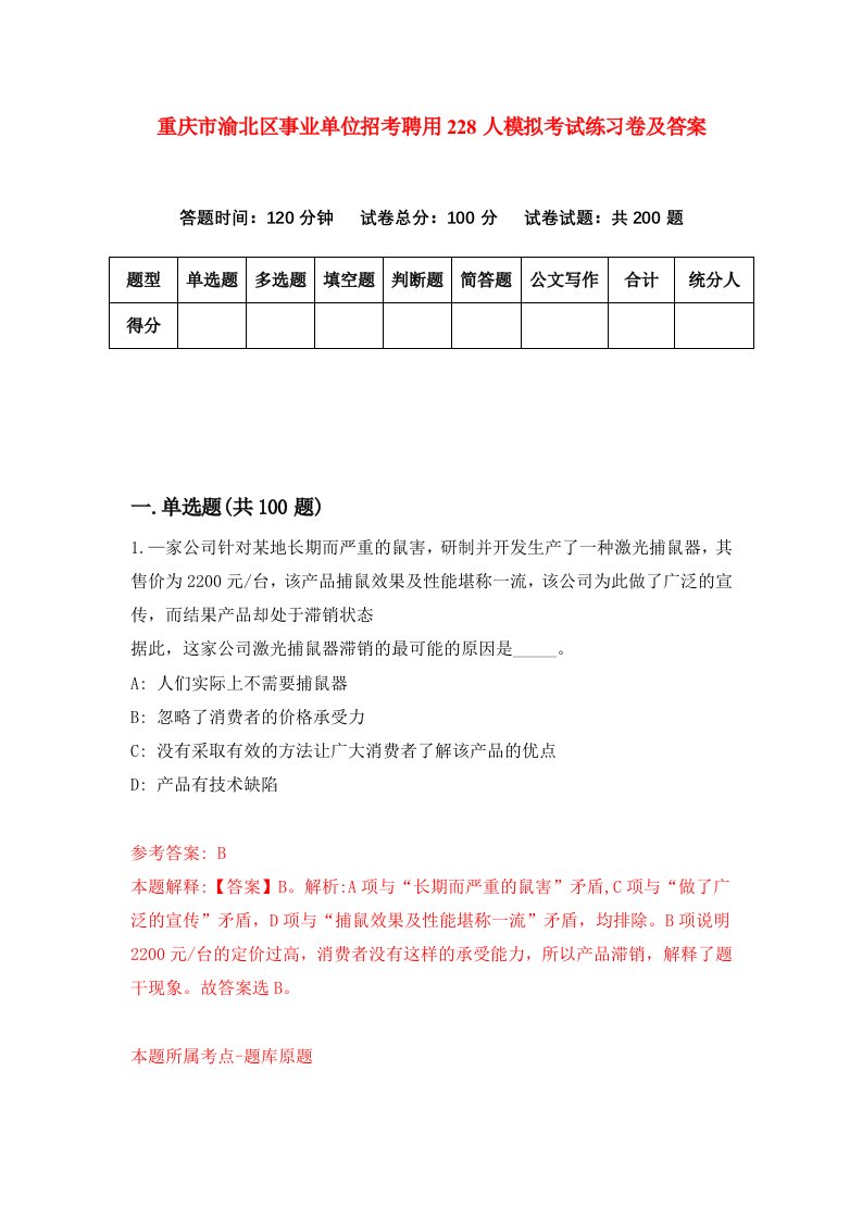 重庆市渝北区事业单位招考聘用228人模拟考试练习卷及答案9