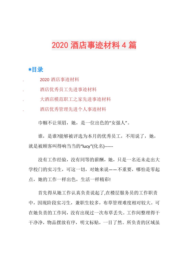 酒店事迹材料4篇