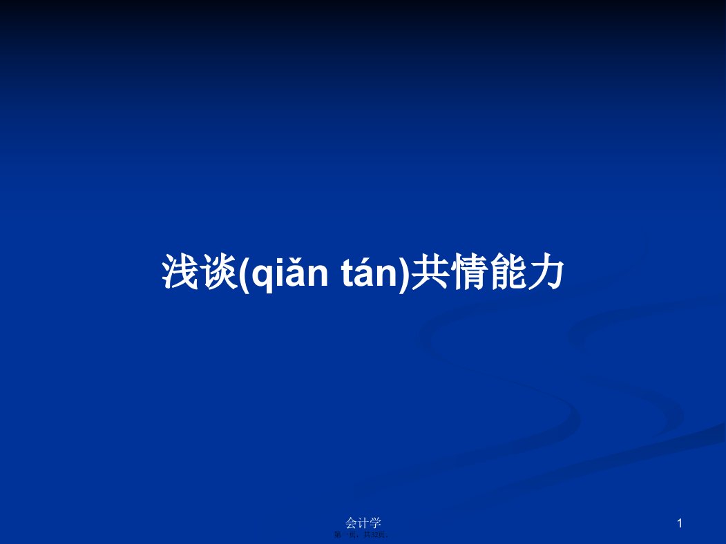 浅谈共情能力学习教案