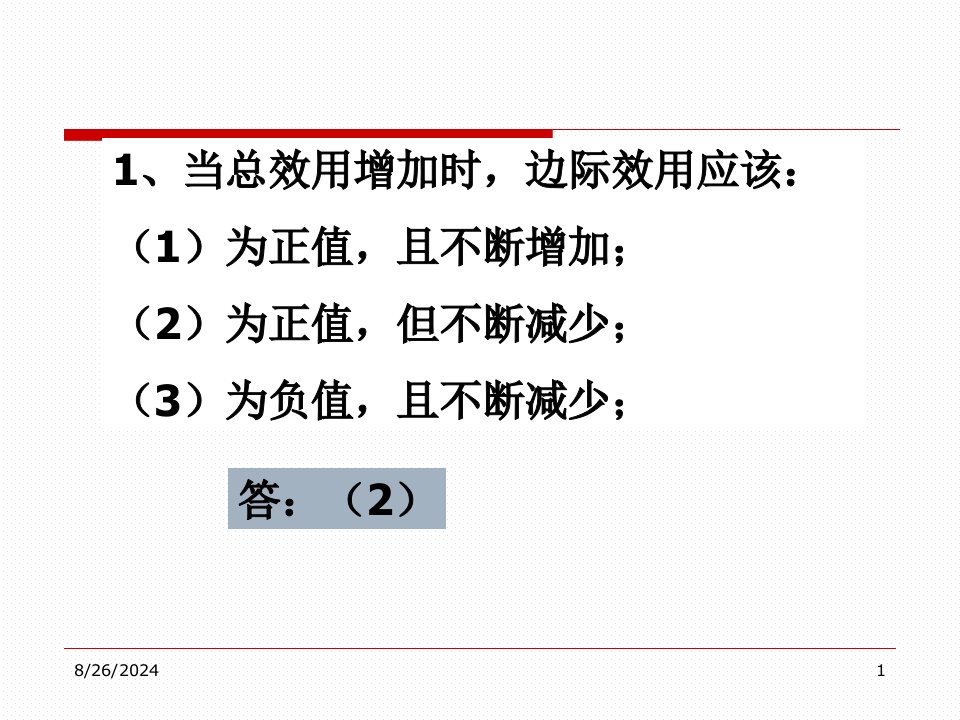 中文效用论和生产论选择题课件