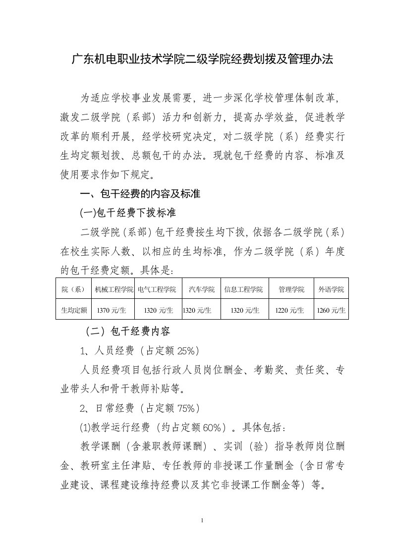 广东机电职业技术学院二级学院经费划拨及管理办法