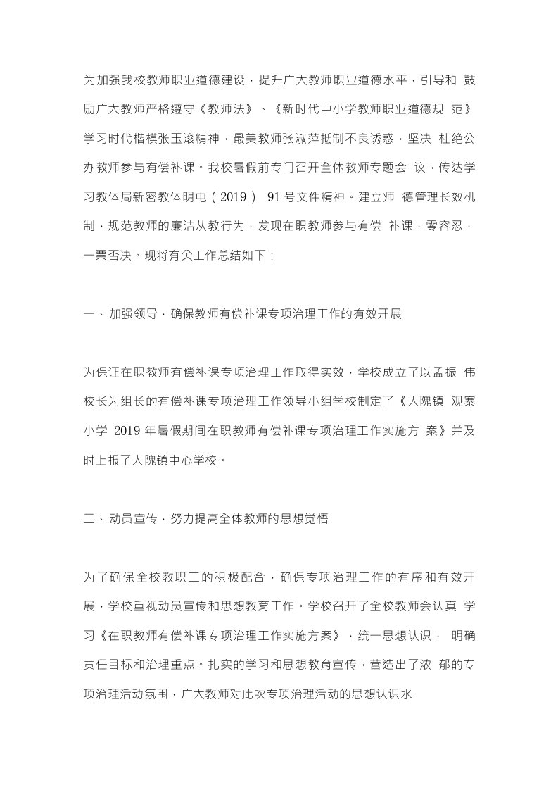 在职教师暑假期间有偿补课治理工作总结