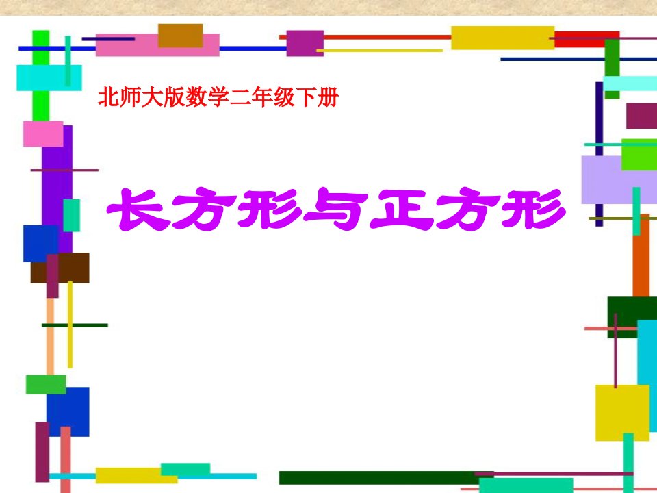 北师大版数学二年级下册《长方形与正方形》ppt课件图文