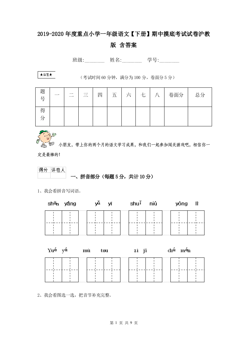 2019-2020年度重点小学一年级语文下册期中摸底考试试卷沪教版-含答案