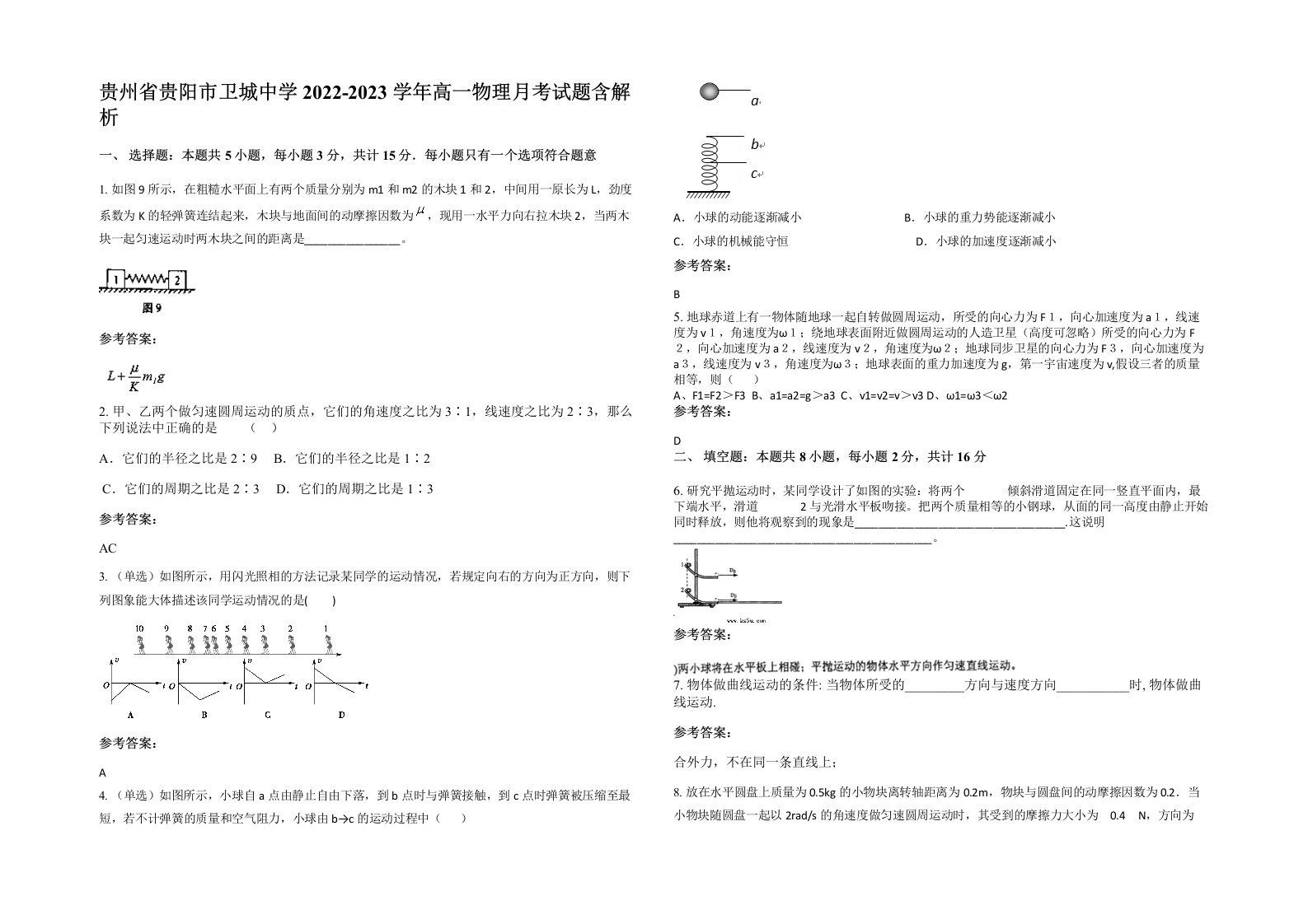 贵州省贵阳市卫城中学2022-2023学年高一物理月考试题含解析