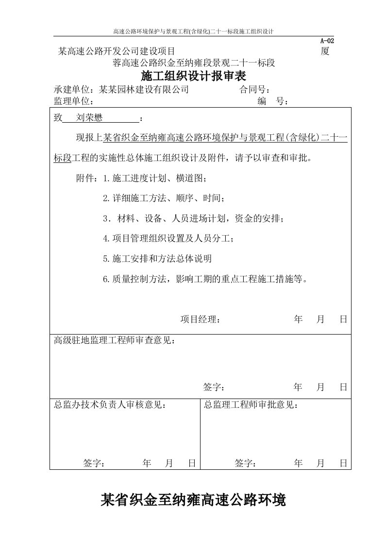 高速公路环境保护与景观工程(含绿化)二十一标段施工组织设计