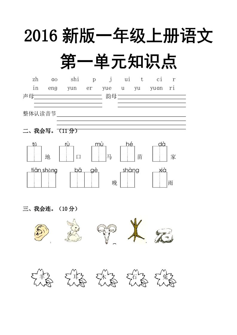 2016新版一年级上册语文第一单元知识点