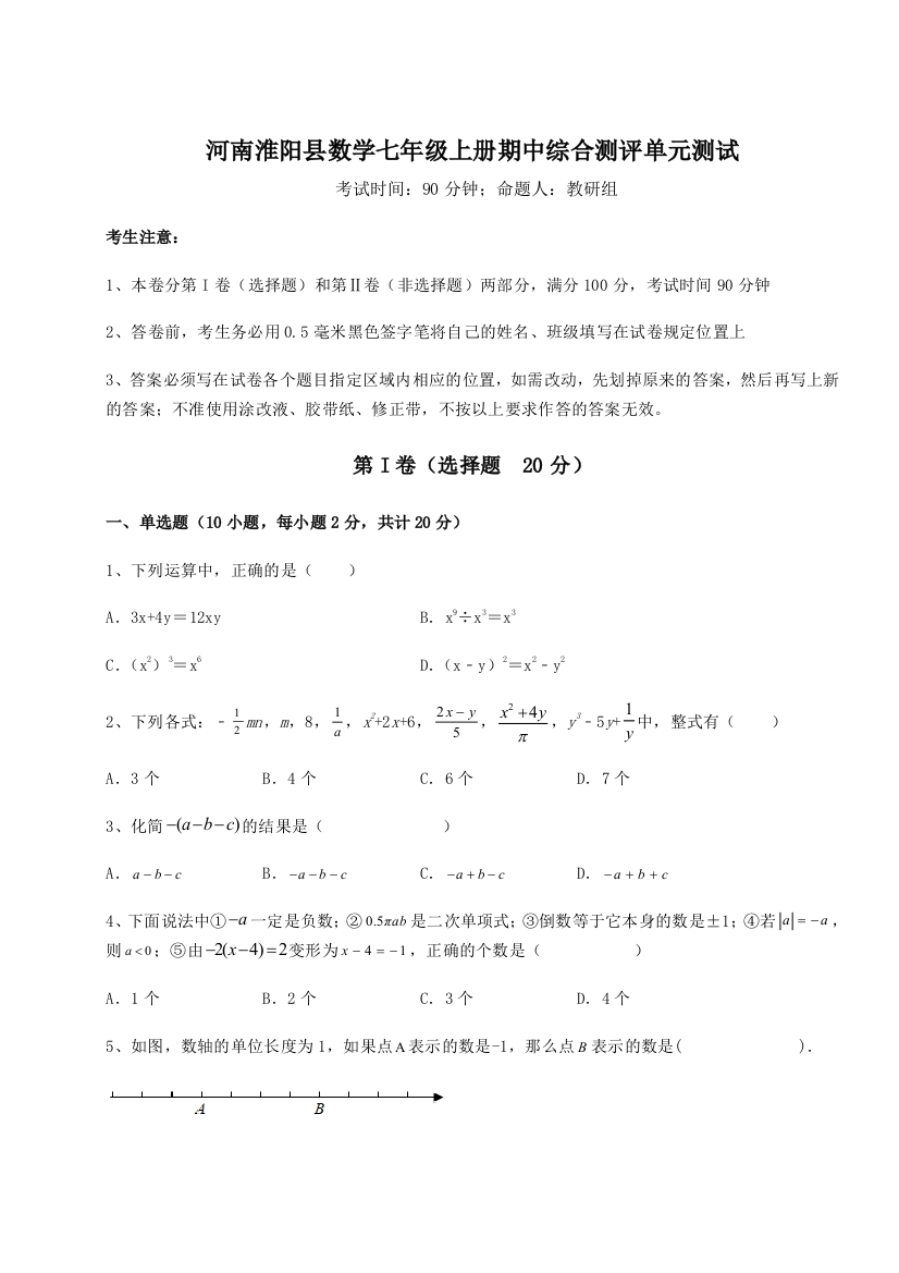 小卷练透河南淮阳县数学七年级上册期中综合测评单元测试试题（解析版）