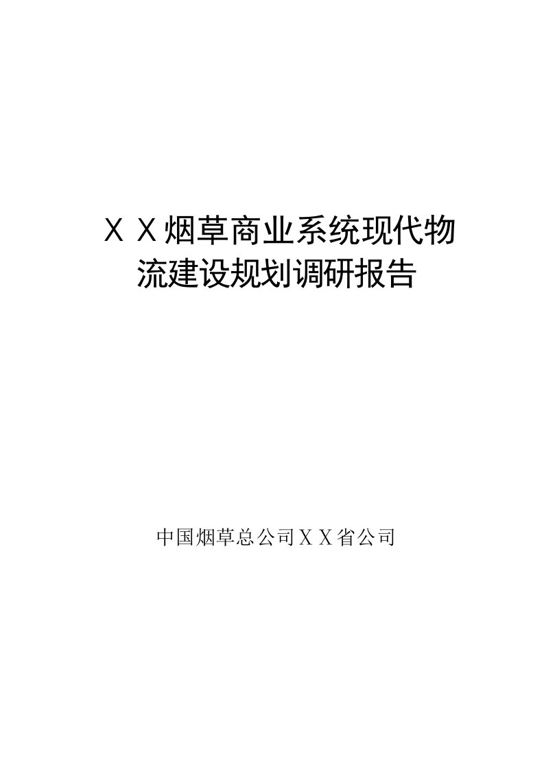 烟草商业系统现代物流建设规划调研报告