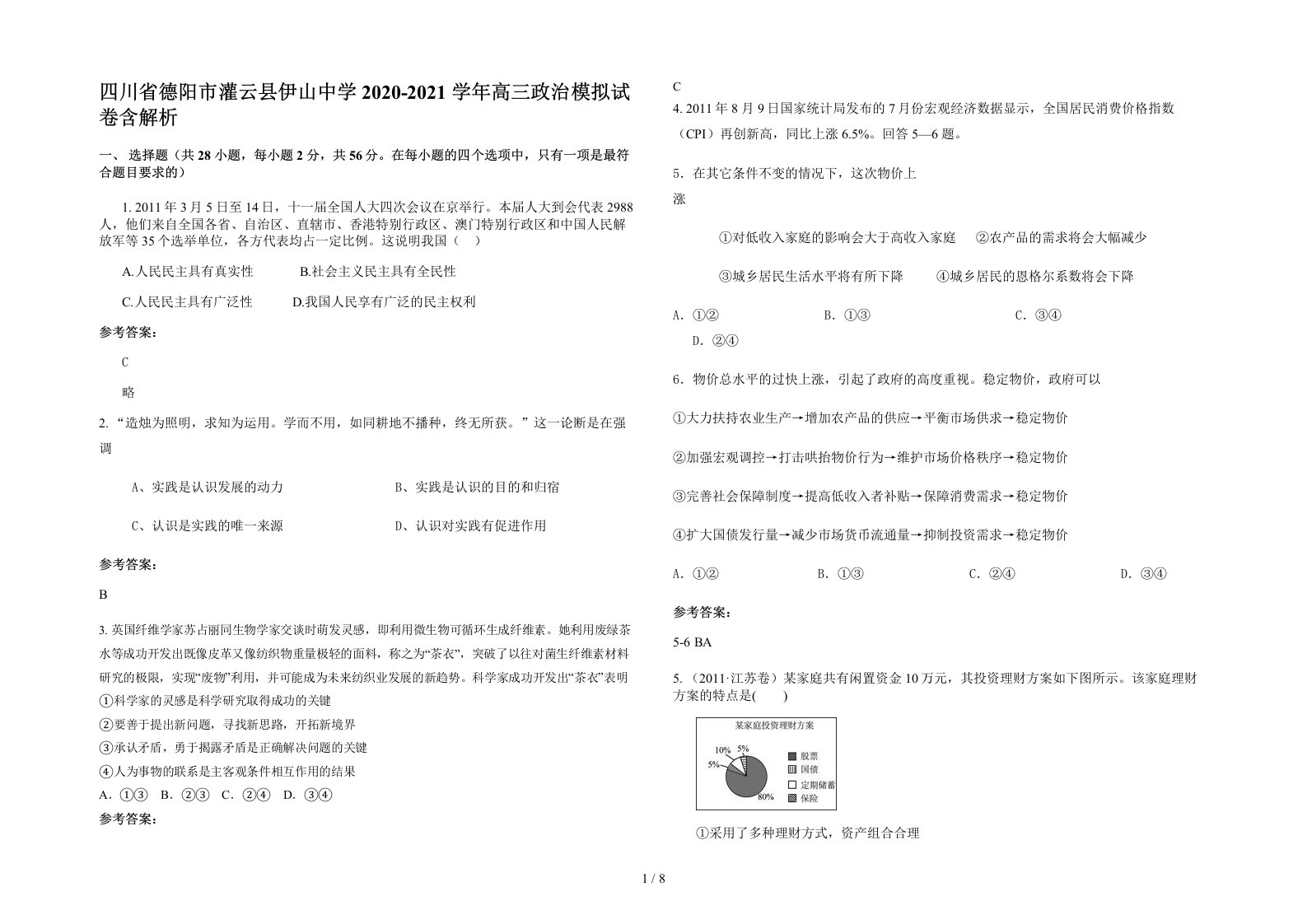 四川省德阳市灌云县伊山中学2020-2021学年高三政治模拟试卷含解析