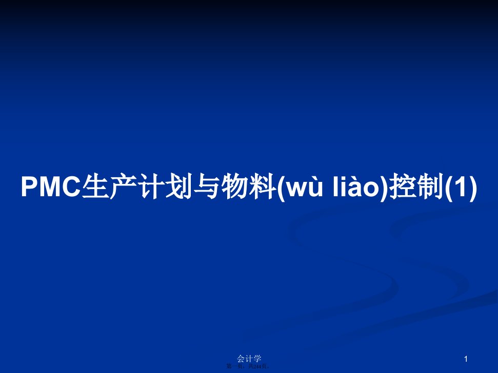 PMC生产计划与物料控制(1)学习教案