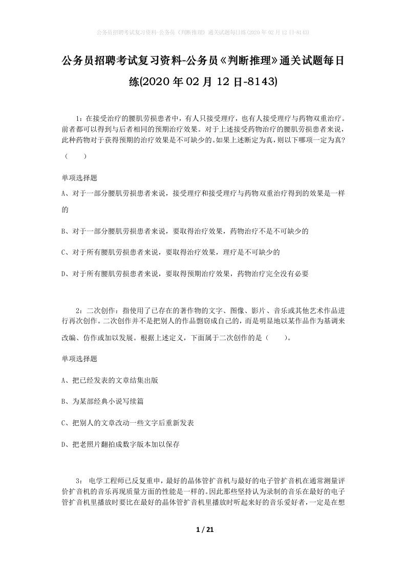 公务员招聘考试复习资料-公务员判断推理通关试题每日练2020年02月12日-8143