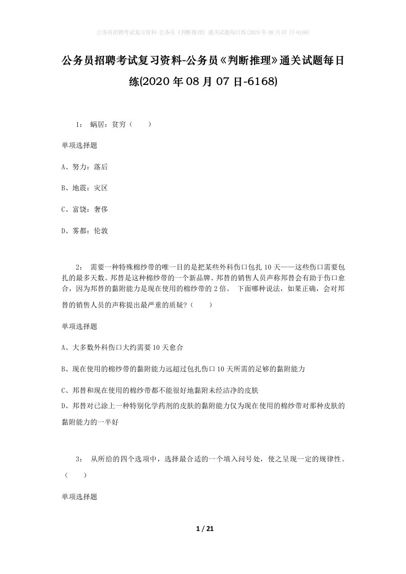 公务员招聘考试复习资料-公务员判断推理通关试题每日练2020年08月07日-6168