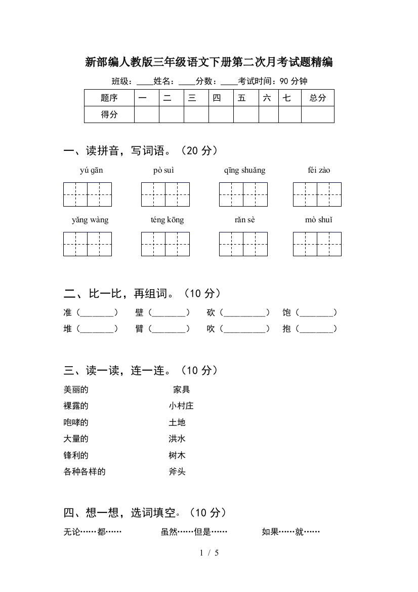 新部编人教版三年级语文下册第二次月考试题精编