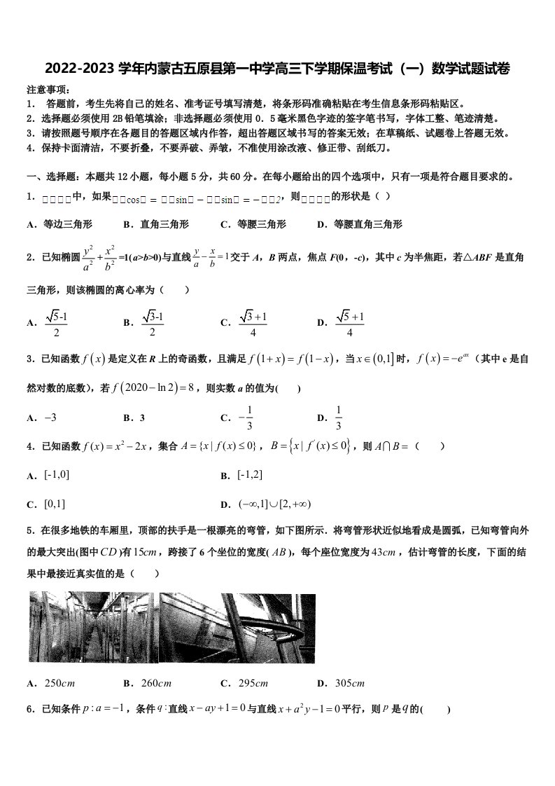 2022-2023学年内蒙古五原县第一中学高三下学期保温考试（一）数学试题试卷含解析