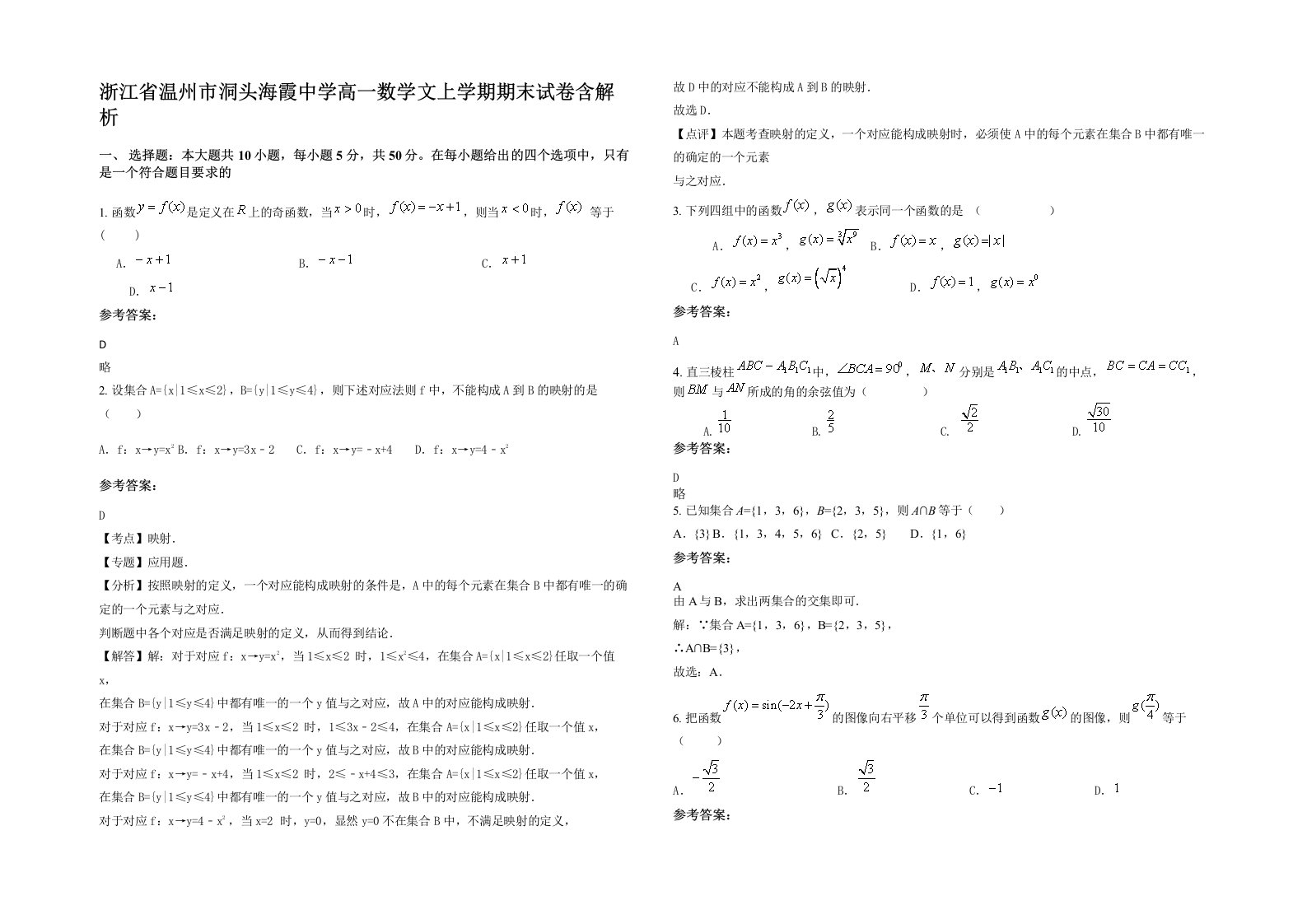 浙江省温州市洞头海霞中学高一数学文上学期期末试卷含解析