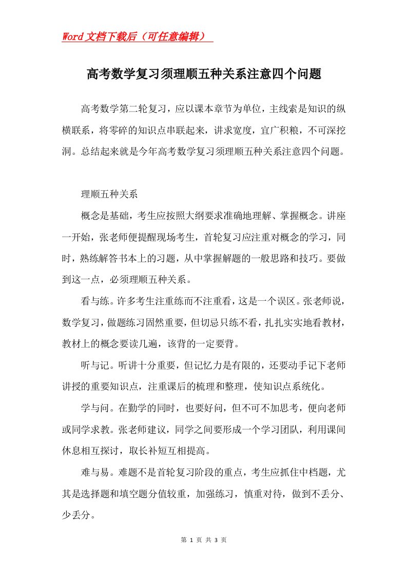 高考数学复习须理顺五种关系注意四个问题