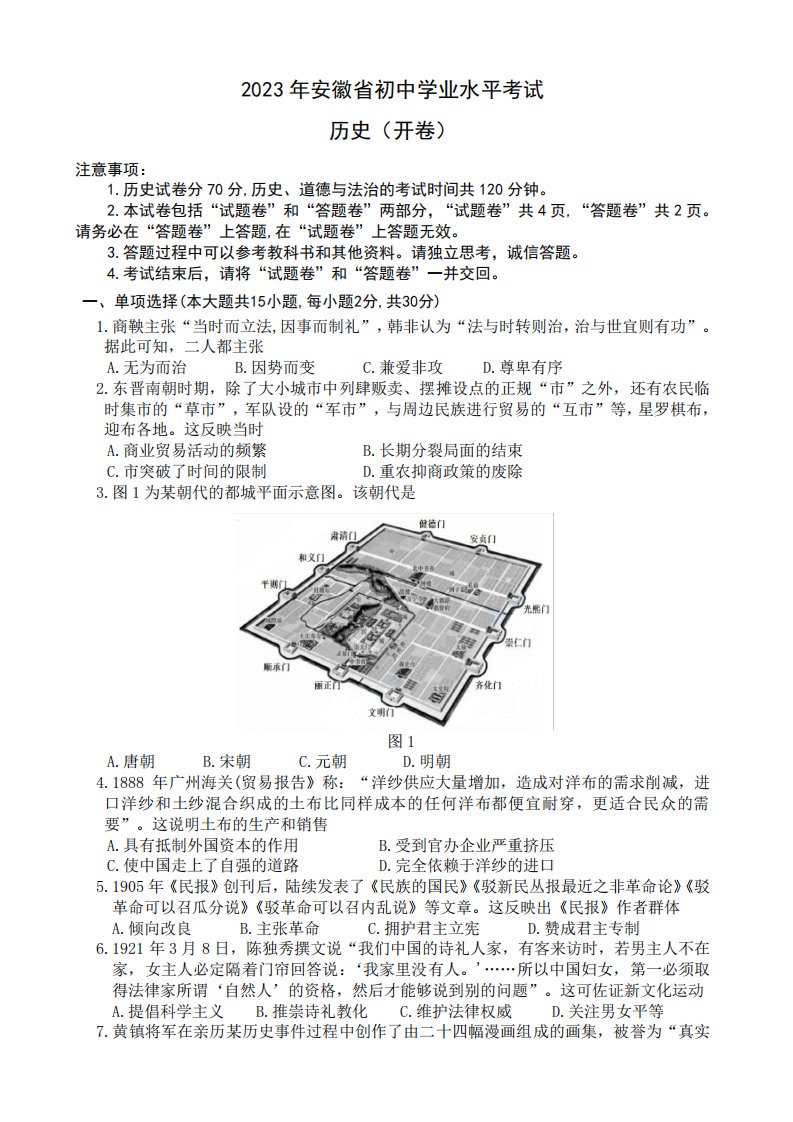 2023年安徽省中考历史真题试卷