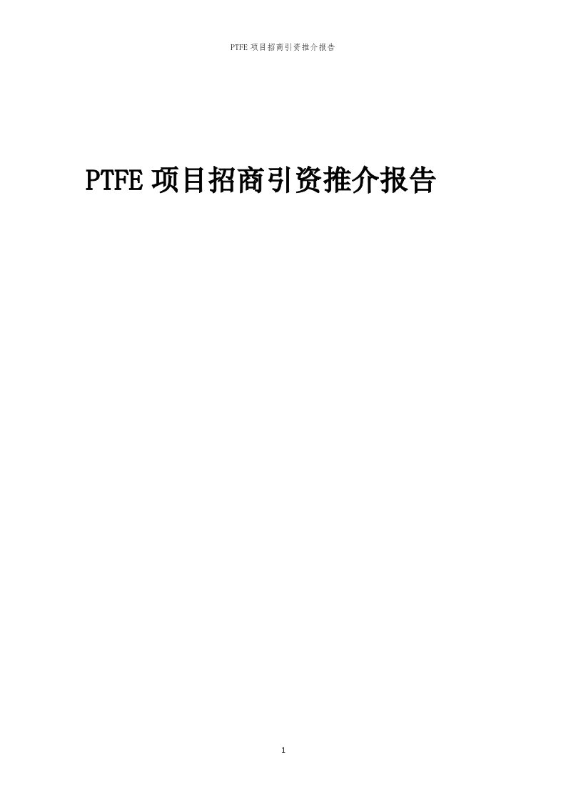 2023年PTFE项目招商引资推介报告