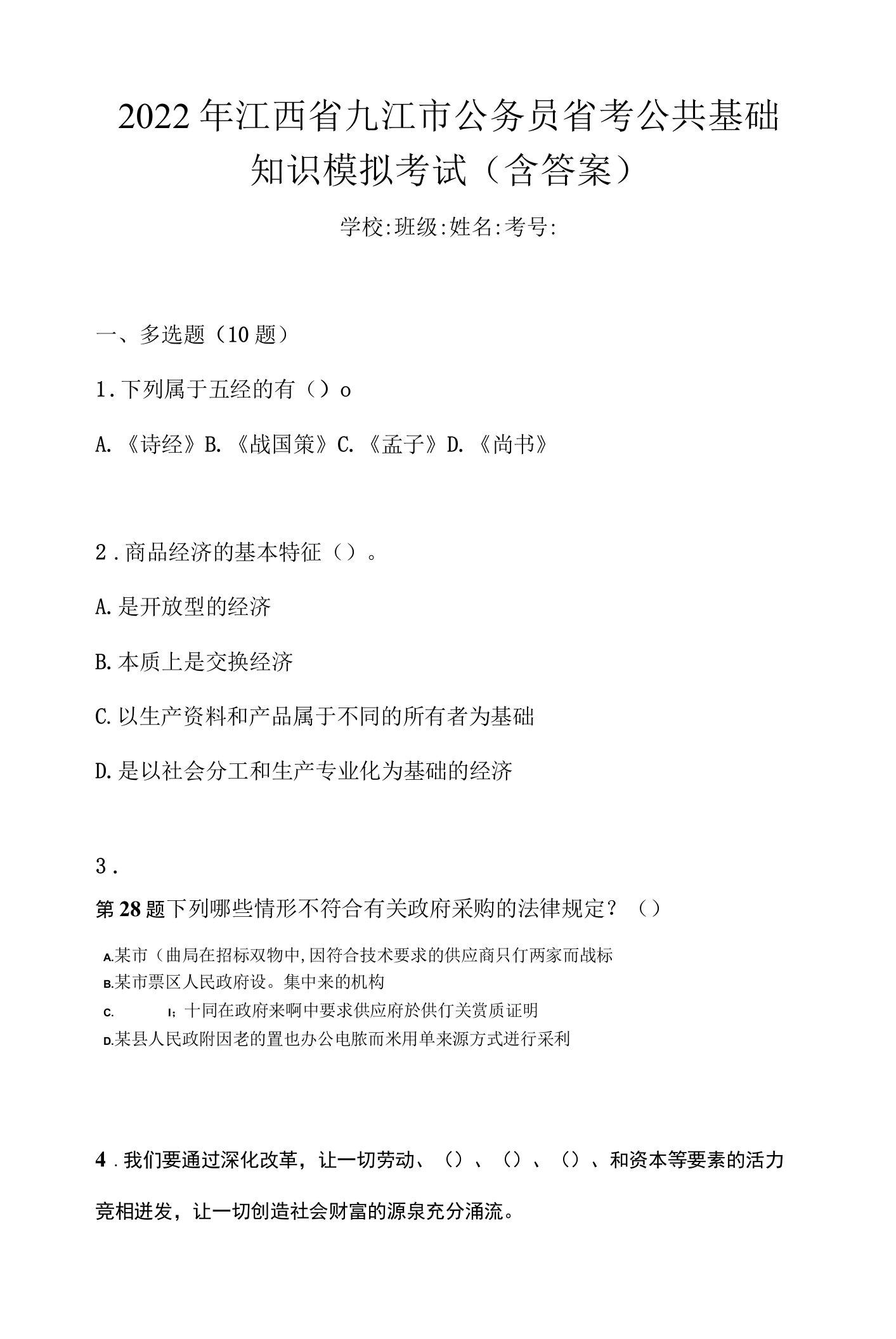 2022年江西省九江市公务员省考公共基础知识模拟考试(含答案)