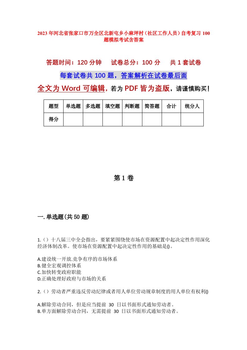 2023年河北省张家口市万全区北新屯乡小麻坪村社区工作人员自考复习100题模拟考试含答案