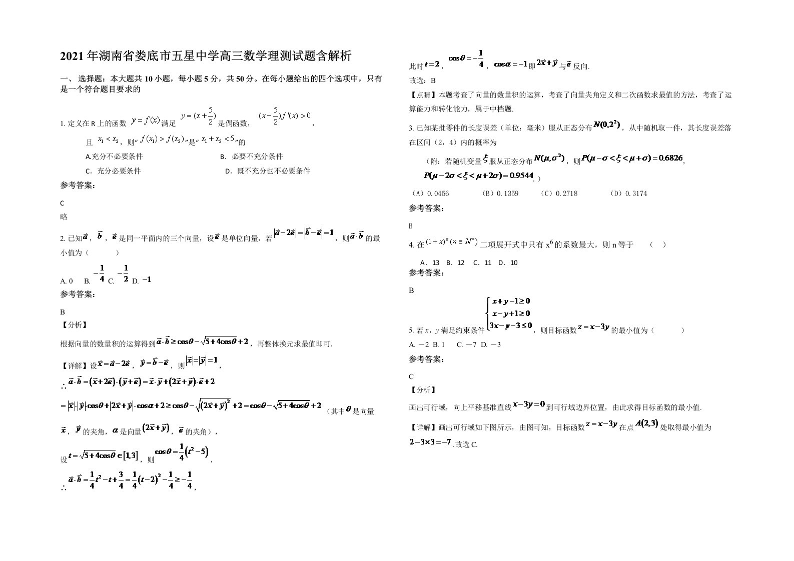 2021年湖南省娄底市五星中学高三数学理测试题含解析