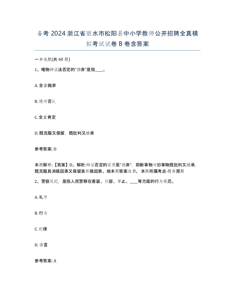 备考2024浙江省丽水市松阳县中小学教师公开招聘全真模拟考试试卷B卷含答案