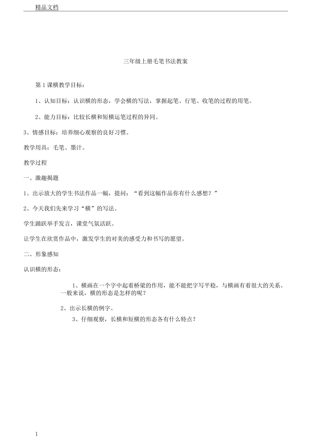 word完整版本北师大版本小学三年级上册的毛笔书法学习教案