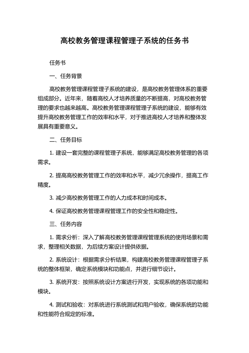 高校教务管理课程管理子系统的任务书