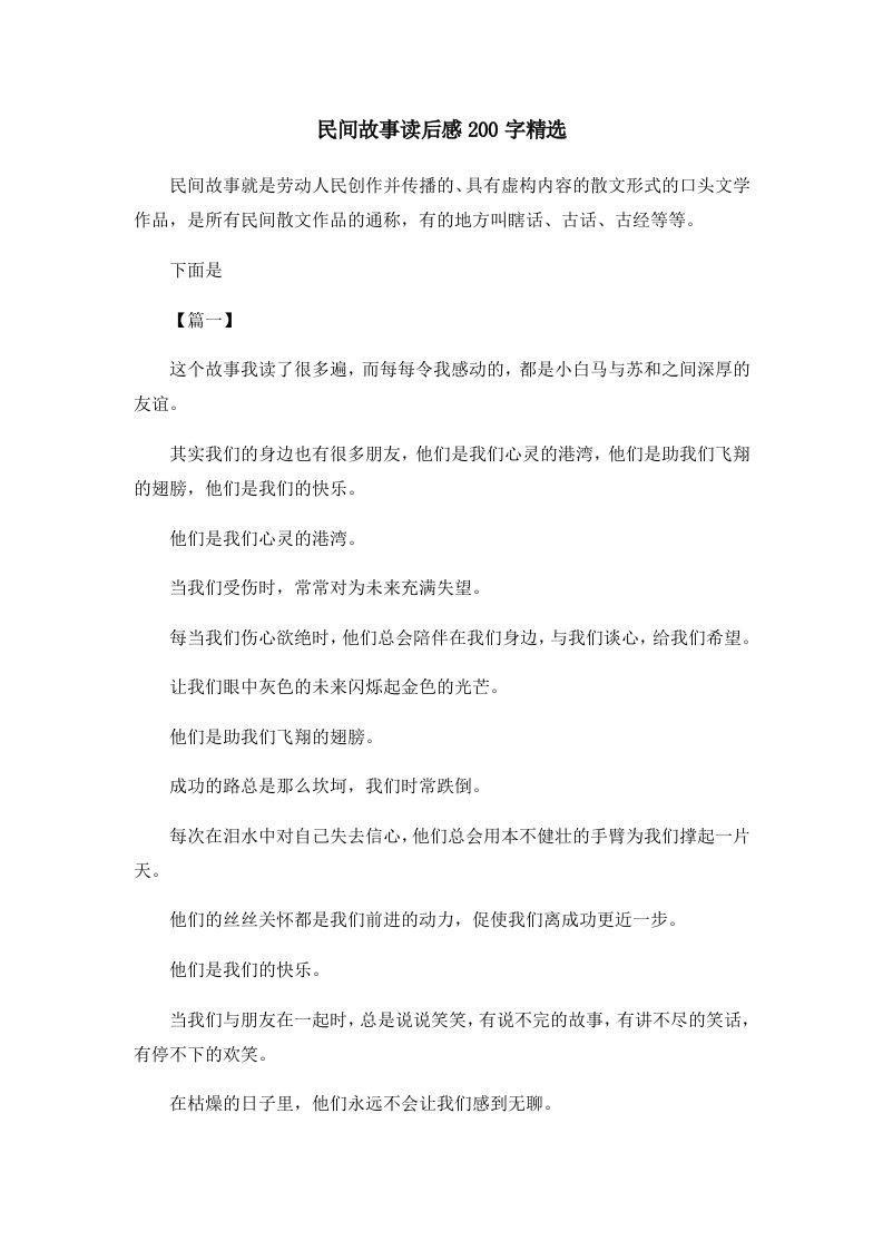 儿童故事民间故事读后感200字精选