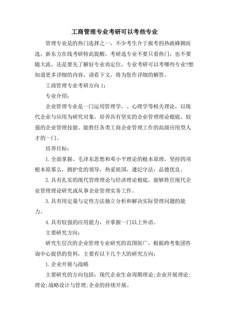 工商管理专业考研可以考些专业