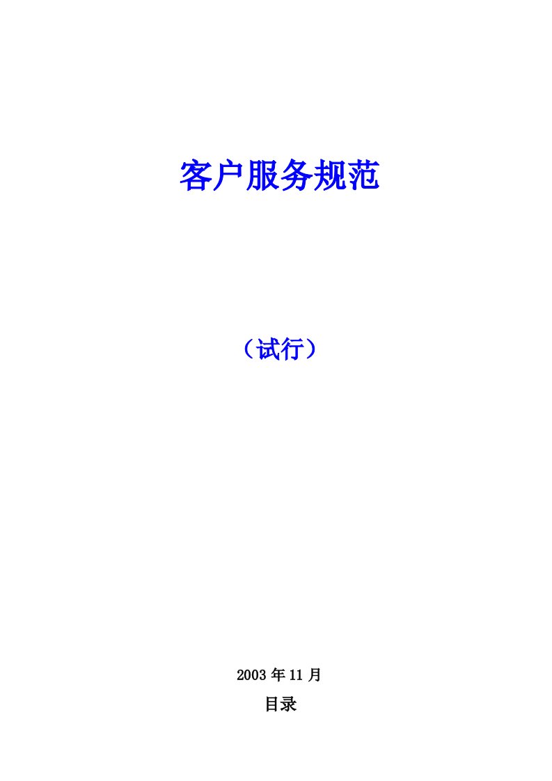 《安然燃气公司客户服务制度规范》(61页)-客户服务管理