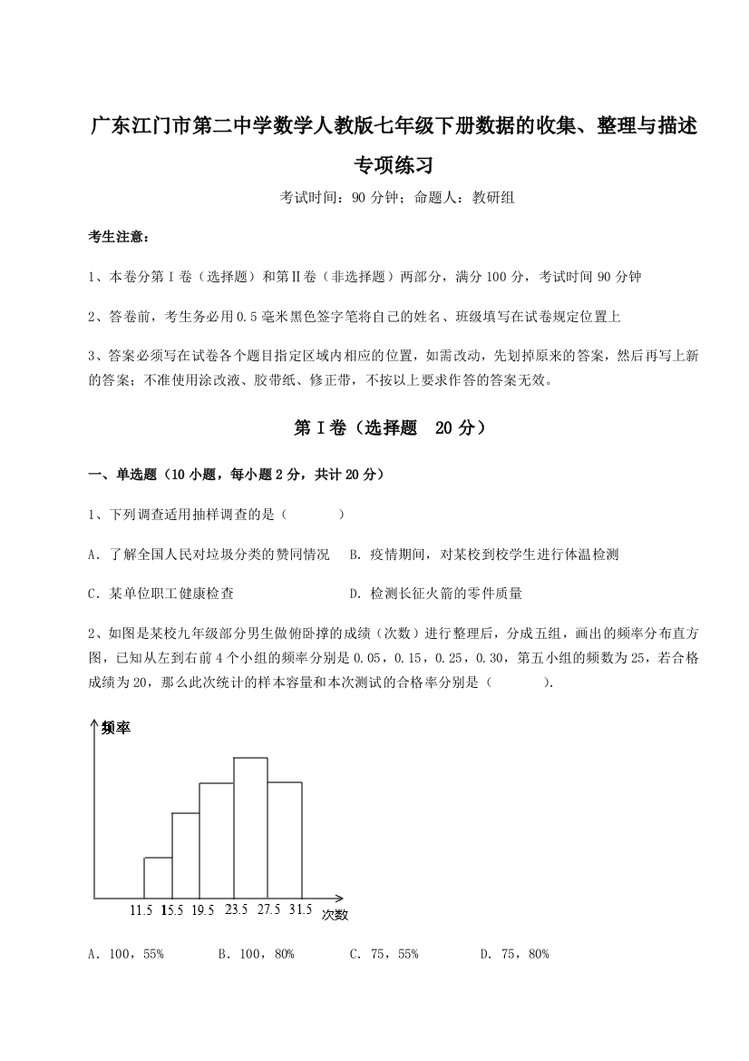 难点详解广东江门市第二中学数学人教版七年级下册数据的收集、整理与描述专项练习A卷（详解版）