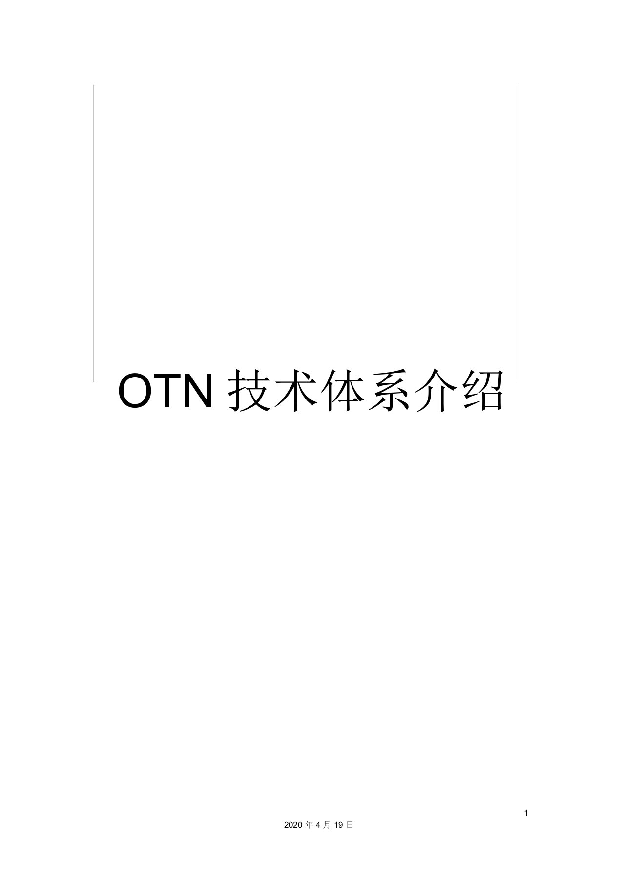 OTN技术体系介绍